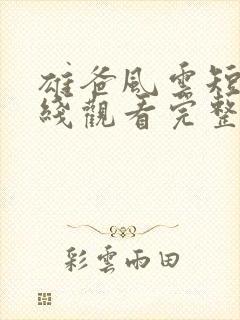 雄爸风云短剧在线观看完整版免费