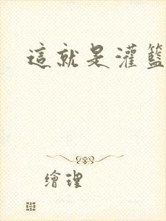 这就是灌篮3
