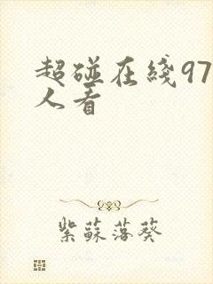 超碰在线97人人看
