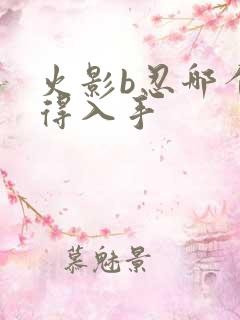 火影b忍哪个值得入手