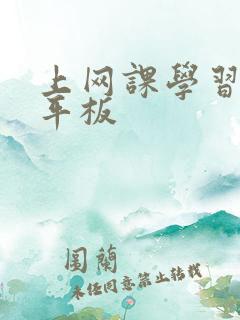 上网课学习用的平板