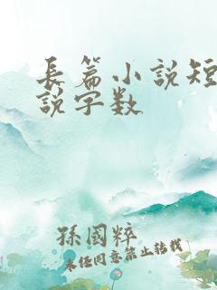 长篇小说短篇小说字数