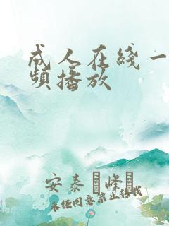 成人在线一级视频播放