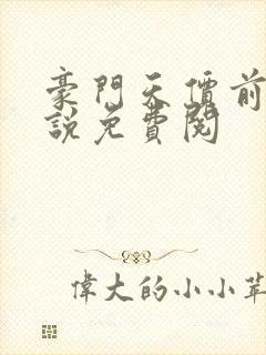 豪门天价前妻小说免费阅