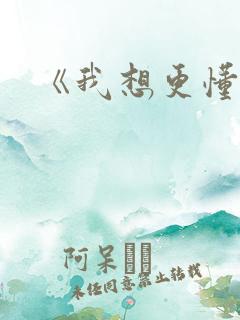 《我想更懂你》