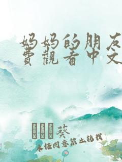 妈妈的朋友2免费观看中文版