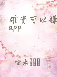 确实可以赚钱的app