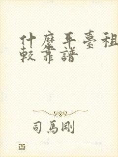 什么平台租车比较靠谱