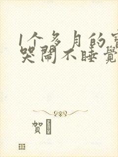 1个多月的宝宝哭闹不睡觉