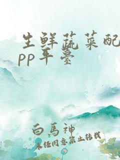 生鲜蔬菜配送app平台