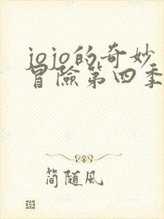 jojo的奇妙冒险第四季免费