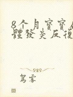 8个月宝宝扁桃体发炎反复发高烧怎么办