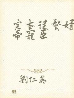 完本从赘婿到女帝宠臣