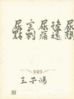 尿完尿后尿道有点刺痛还想尿有血