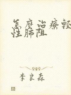 怎么治疗轻度慢性肺阻