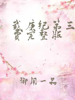 武庚纪第三季免费完整版