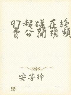 97超碰在线免费公开视频