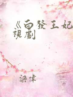 《白发王妃》电视剧