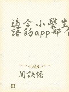 适合小学生学英语的app哪个好