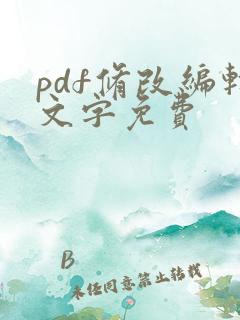 pdf修改编辑文字免费