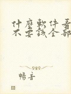 什么软件看小说不要钱全部免费