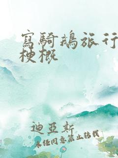 写骑鹅旅行记的梗概
