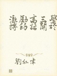 激励高三学生拼搏的话关于高考的励志语2020