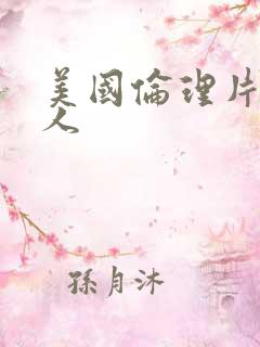 美国伦理片老女人 美国伦理片老女人
