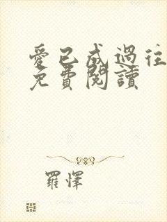 爱已成过往全文免费阅读