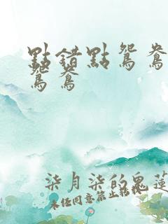 点错点鸳鸯戏点鸳鸯