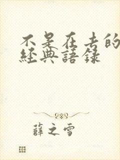 不是在去的路上经典语录