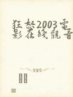 狂怒2003电影在线观看