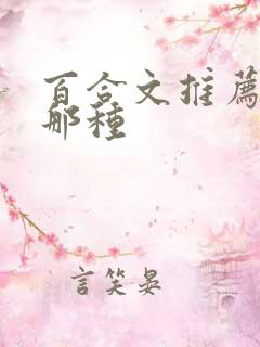百合文推荐有车那种