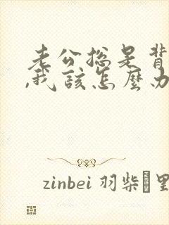 老公总是背叛我,我该怎么办