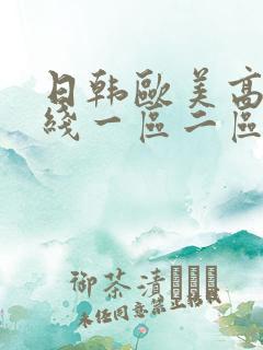 日韩欧美高清在线一区二区