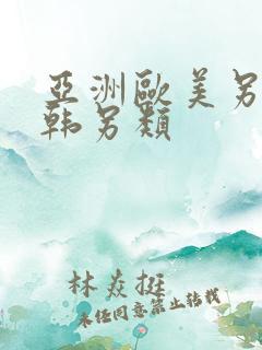 亚洲欧美另类日韩另类