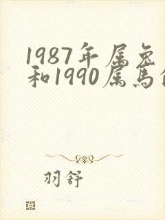 1987年属兔和1990属马的婚姻