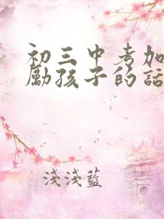 初三中考加油鼓励孩子的话