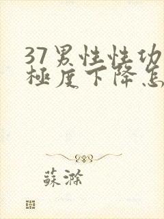 37男性性功能极度下降怎么治疗