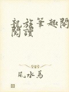 龙族笔趣阁在线阅读