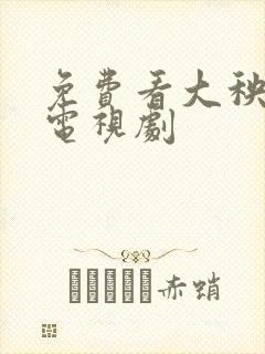 免费看大秧歌 电视剧