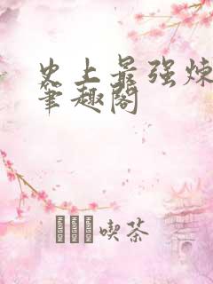 史上最强炼气士笔趣阁