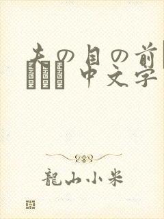 夫の目の前で犯されて 中文字幕