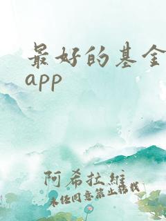 最好的基金理财app