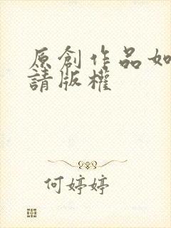 原创作品如何申请版权