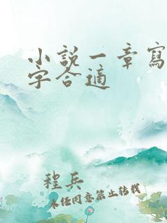 小说一章写多少字合适 小说一章写多少字合适