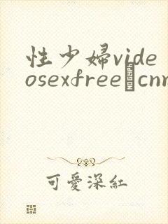 性少妇videosexfree·cnm