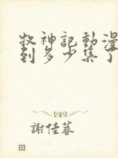 牧神记动漫更新到多少集了啊
