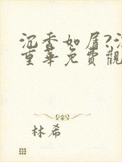 沉香如屑?沉香重华免费观看全集高清完整 沉香如屑?沉香重华免费观看全集高清完整