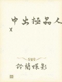 中出极品人妻xx 中出极品人妻xx